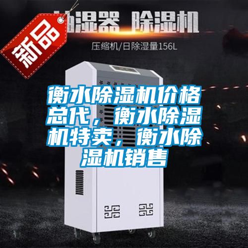 衡水除濕機價格總代，衡水除濕機特賣，衡水除濕機銷售