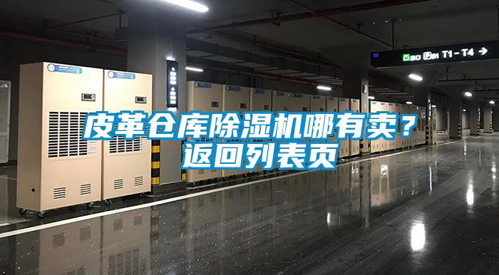 皮革倉庫除濕機(jī)哪有賣？ 返回列表頁