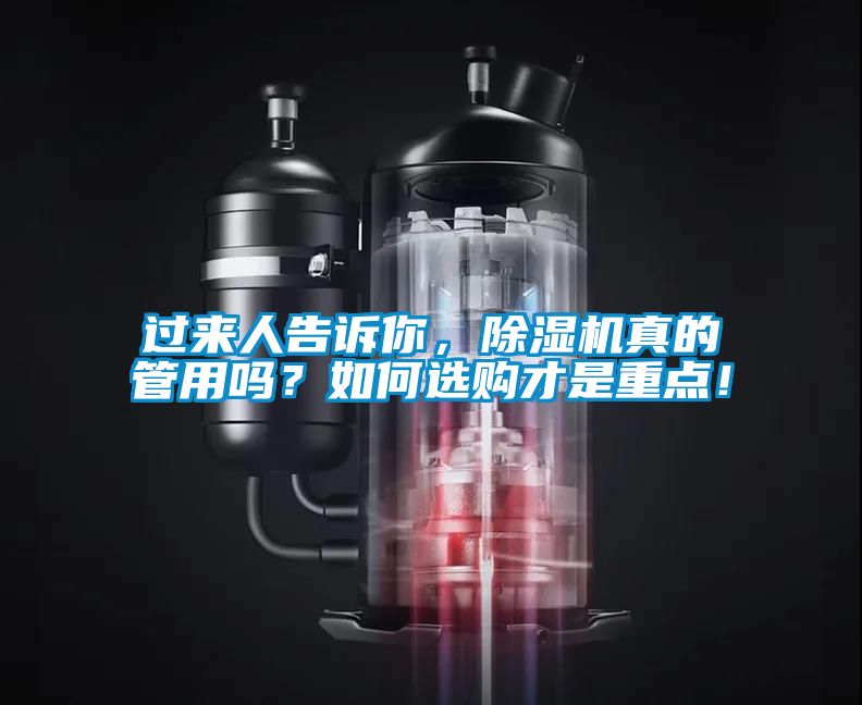 過來人告訴你，除濕機真的管用嗎？如何選購才是重點！