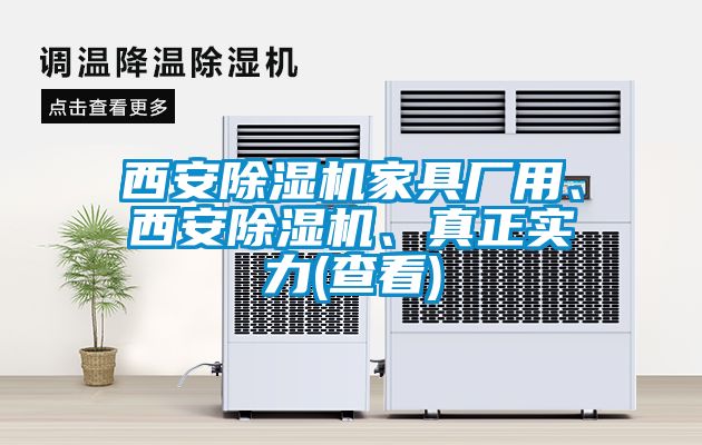 西安除濕機(jī)家具廠用、西安除濕機(jī)、真正實(shí)力(查看)