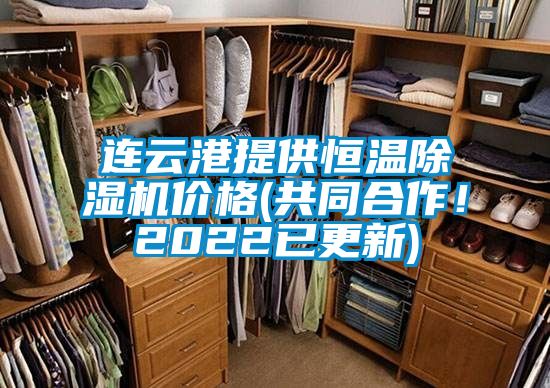 連云港提供恒溫除濕機價格(共同合作！2022已更新)