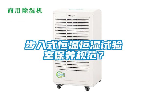 步入式恒溫恒濕試驗室保養規范？