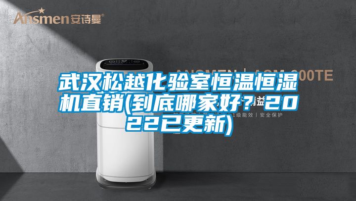 武漢松越化驗室恒溫恒濕機(jī)直銷(到底哪家好？2022已更新)