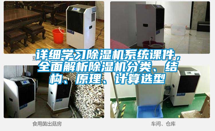 詳細學習除濕機系統課件，全面解析除濕機分類、結構、原理、計算選型