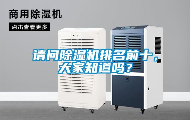 請問除濕機排名前十，大家知道嗎？
