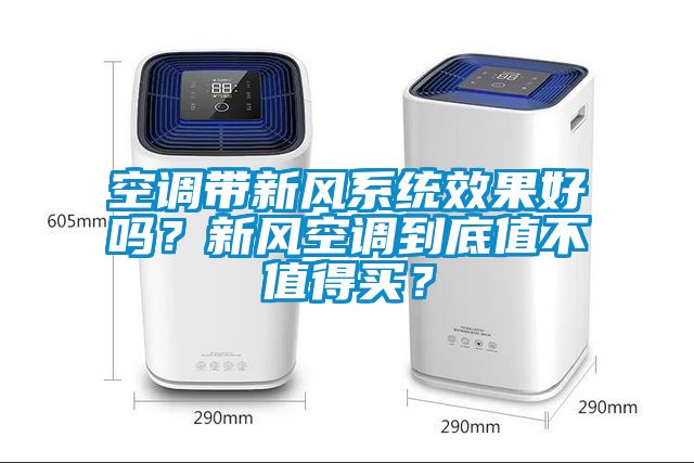 空調帶新風系統效果好嗎？新風空調到底值不值得買？