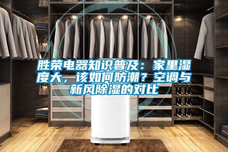 勝榮電器知識普及：家里濕度大，該如何防潮？空調與新風除濕的對比