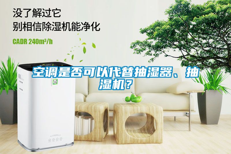 空調(diào)是否可以代替抽濕器、抽濕機(jī)？