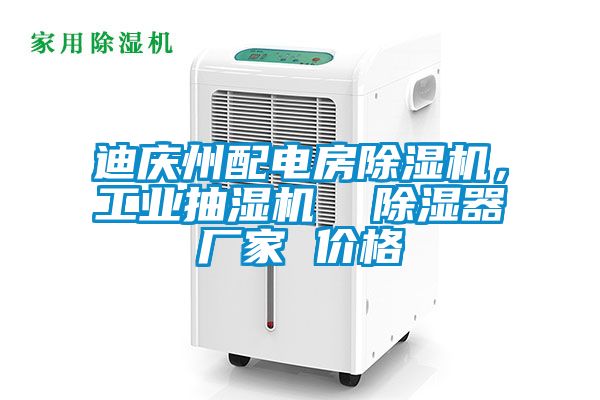迪慶州配電房除濕機，工業抽濕機  除濕器廠家 價格