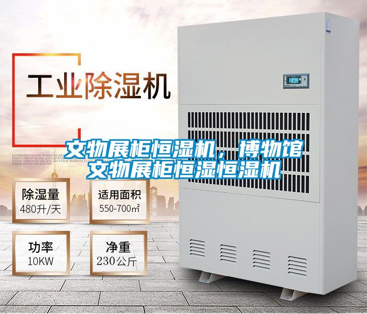 文物展柜恒濕機，博物館文物展柜恒濕恒濕機