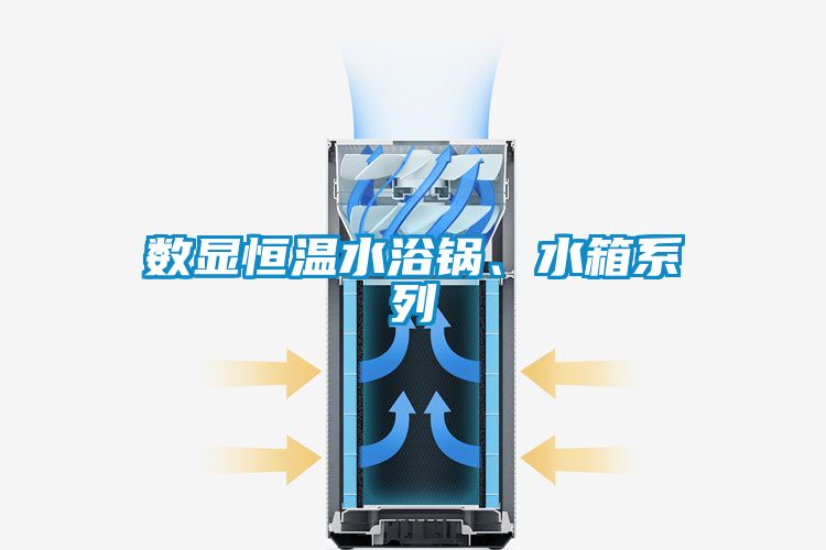 數顯恒溫水浴鍋、水箱系列