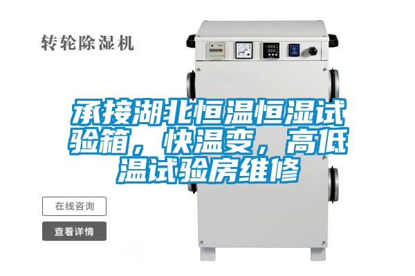 承接湖北恒溫恒濕試驗箱，快溫變，高低溫試驗房維修