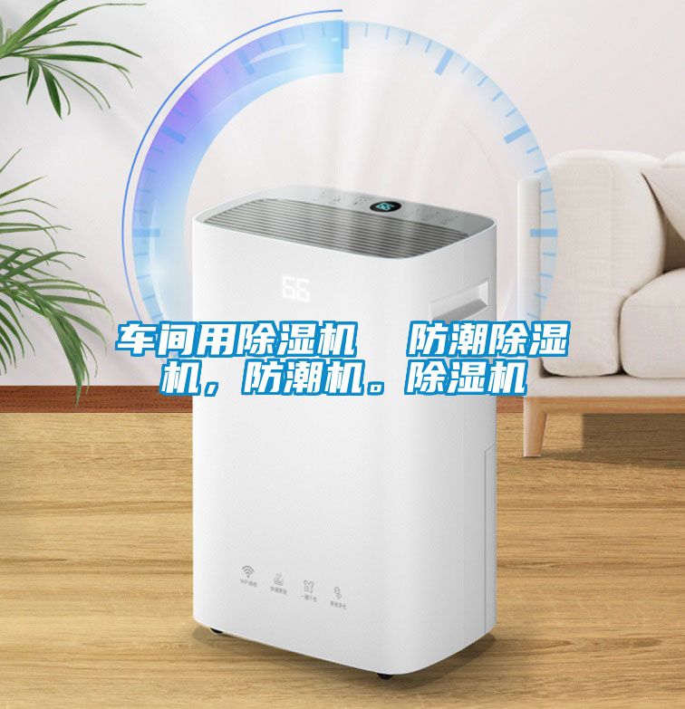 車間用除濕機  防潮除濕機，防潮機。除濕機