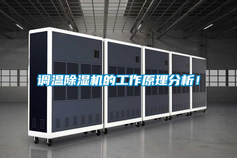 調(diào)溫除濕機(jī)的工作原理分析！