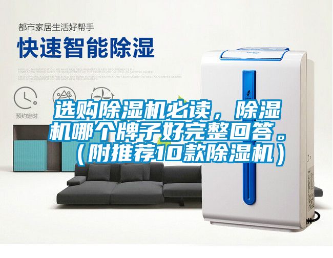 選購除濕機必讀，除濕機哪個牌子好完整回答。（附推薦10款除濕機）