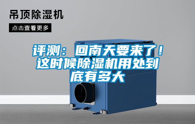 評測：回南天要來了！這時候除濕機用處到底有多大