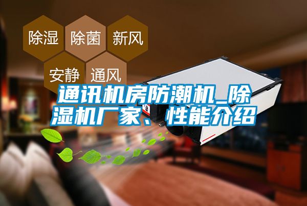 通訊機房防潮機_除濕機廠家、性能介紹