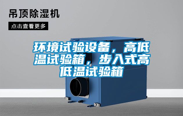 環(huán)境試驗設備，高低溫試驗箱，步入式高低溫試驗箱