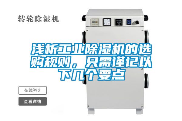 淺析工業除濕機的選購規則，只需謹記以下幾個要點