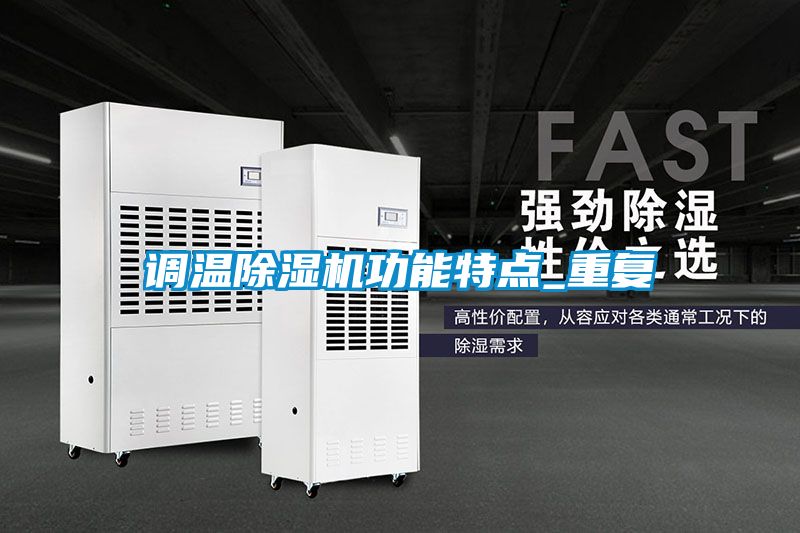調(diào)溫除濕機(jī)功能特點_重復(fù)