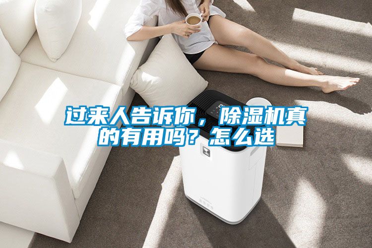 過來人告訴你，除濕機真的有用嗎？怎么選