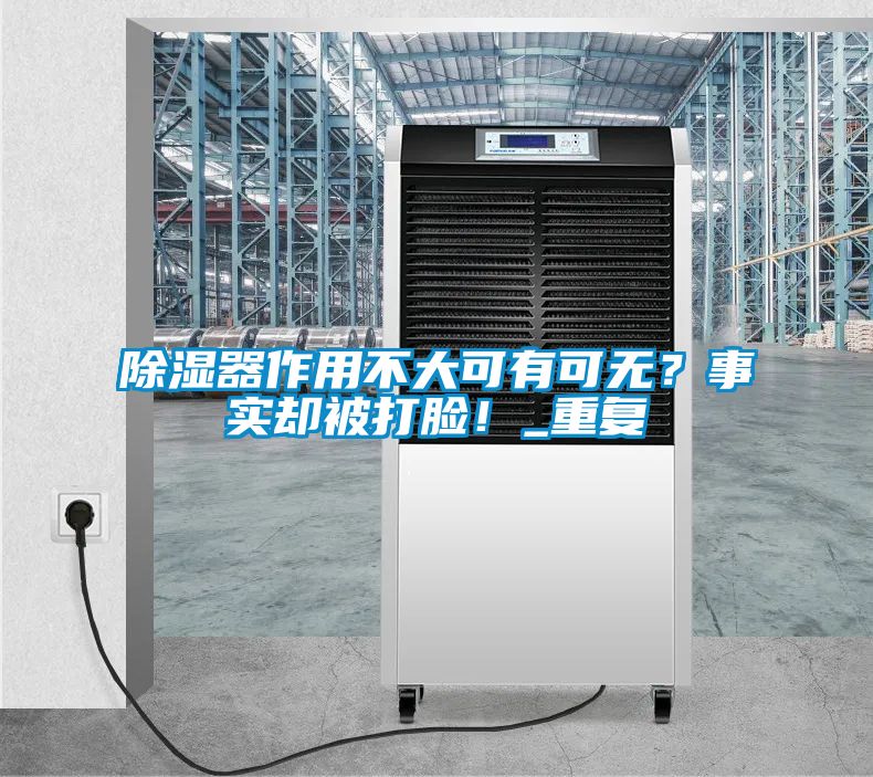 除濕器作用不大可有可無？事實卻被打臉！_重復(fù)