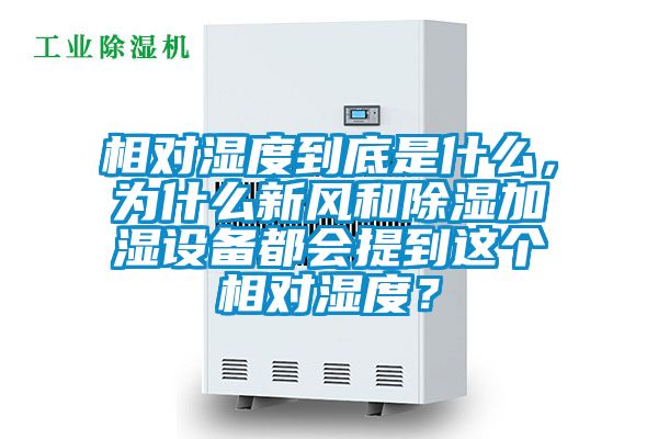 相對濕度到底是什么，為什么新風和除濕加濕設備都會提到這個相對濕度？