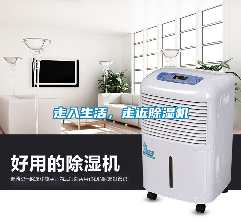 走入生活，走近除濕機