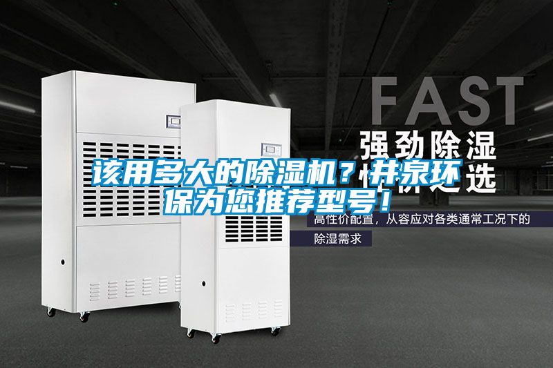 該用多大的除濕機？井泉環保為您推薦型號！