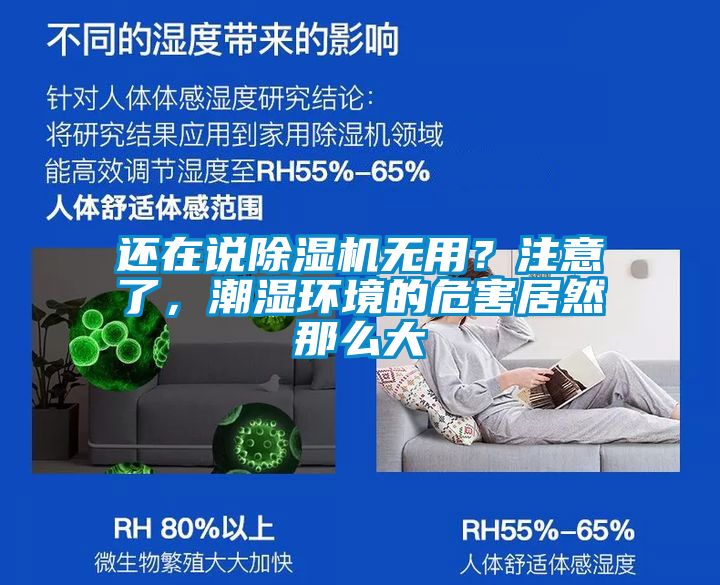 還在說除濕機無用？注意了，潮濕環境的危害居然那么大