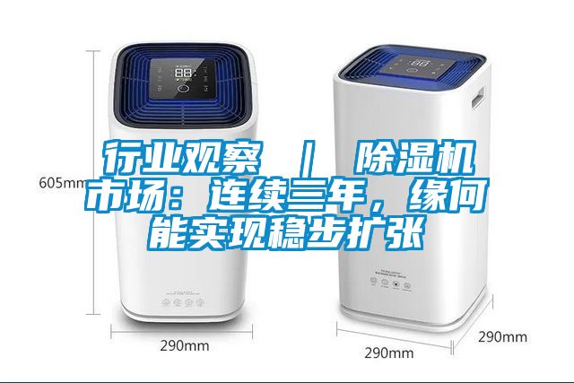 行業觀察 ｜ 除濕機市場：連續三年，緣何能實現穩步擴張