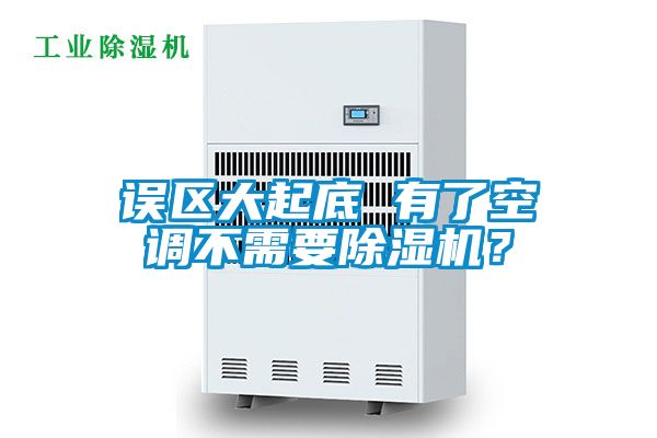 誤區大起底 有了空調不需要除濕機？