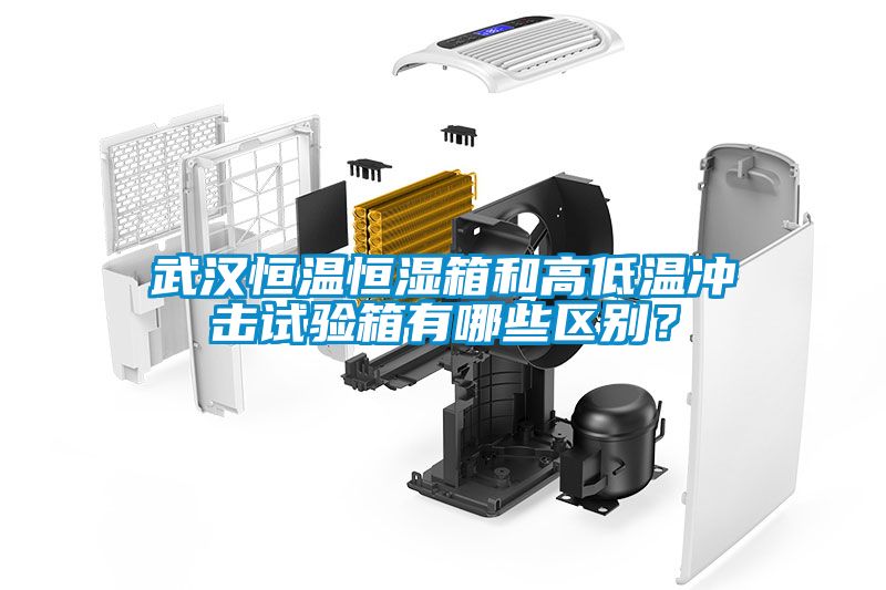 武漢恒溫恒濕箱和高低溫沖擊試驗箱有哪些區別？