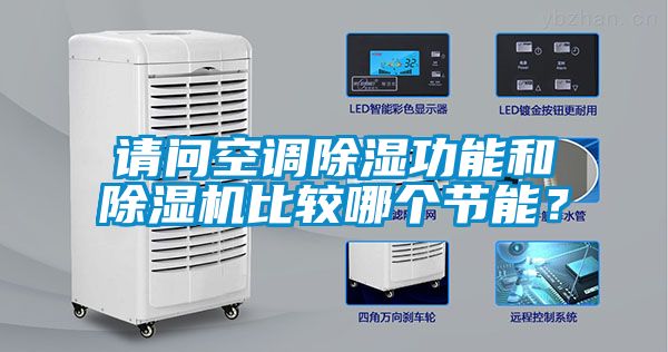請問空調除濕功能和除濕機比較哪個節能？