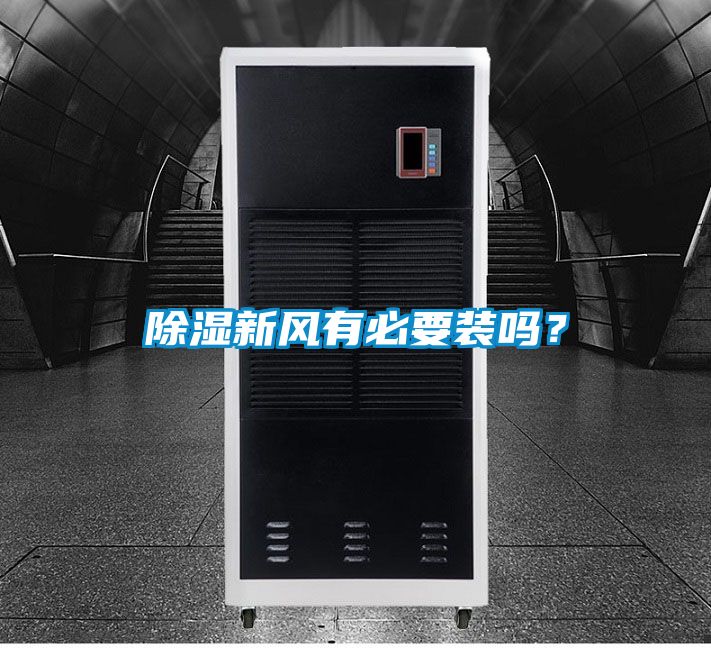除濕新風有必要裝嗎？