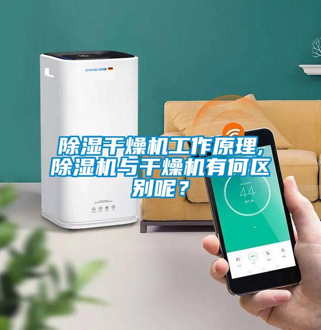 除濕干燥機(jī)工作原理,除濕機(jī)與干燥機(jī)有何區(qū)別呢？