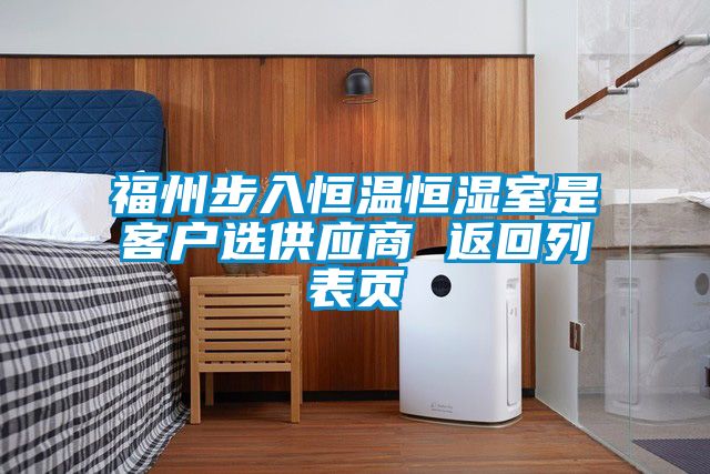 福州步入恒溫恒濕室是客戶(hù)選供應(yīng)商 返回列表頁(yè)