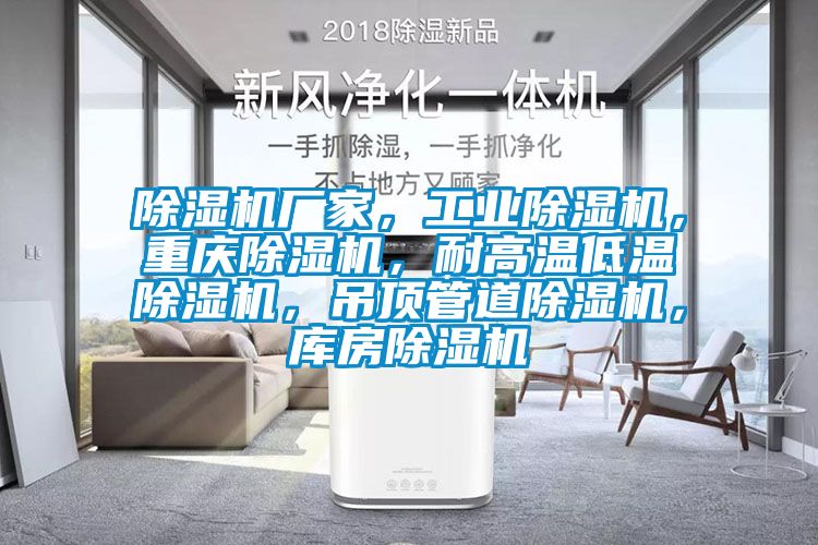 除濕機廠家，工業除濕機，重慶除濕機，耐高溫低溫除濕機，吊頂管道除濕機，庫房除濕機