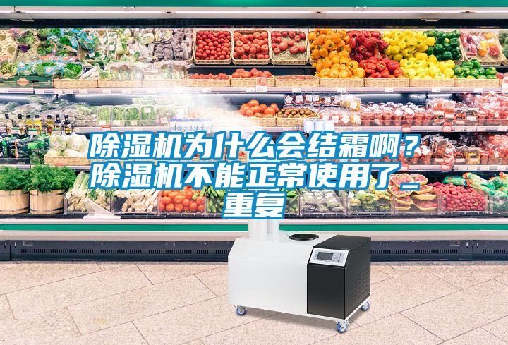 除濕機為什么會結霜??？除濕機不能正常使用了_重復