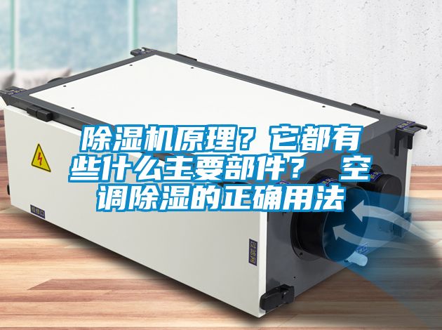 除濕機(jī)原理？它都有些什么主要部件？ 空調(diào)除濕的正確用法