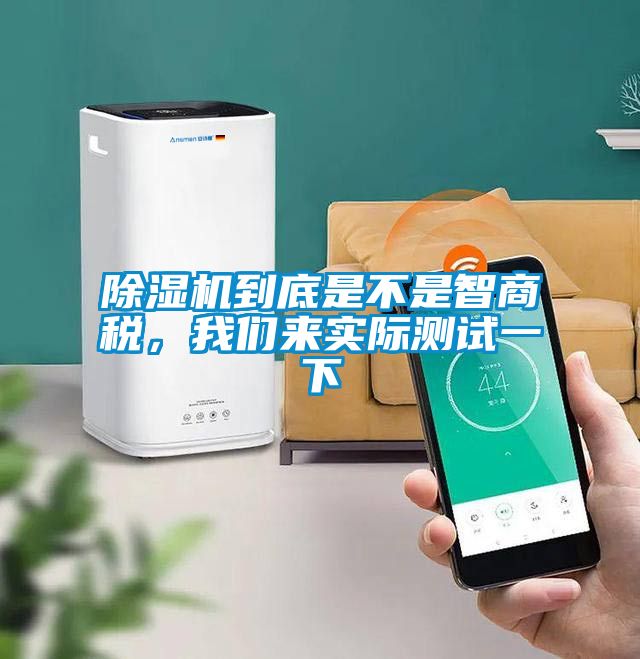 除濕機(jī)到底是不是智商稅，我們來(lái)實(shí)際測(cè)試一下