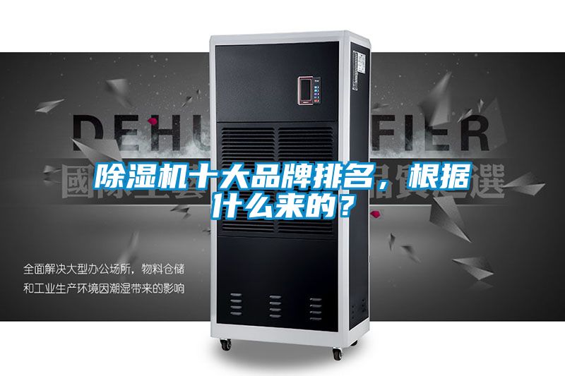 除濕機十大品牌排名，根據什么來的？