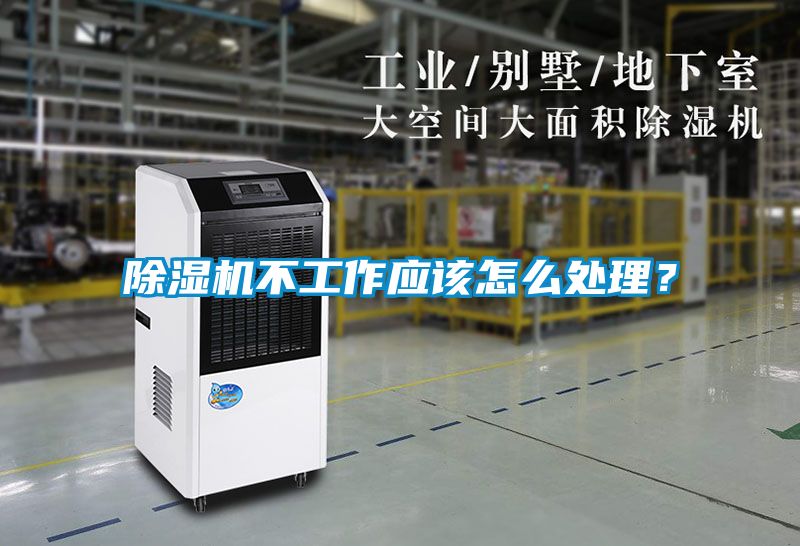 除濕機(jī)不工作應(yīng)該怎么處理？