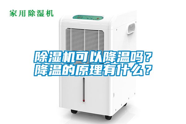 除濕機可以降溫嗎？降溫的原理有什么？