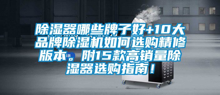 除濕器哪些牌子好+10大品牌除濕機如何選購精修版本。附15款高銷量除濕器選購指南！