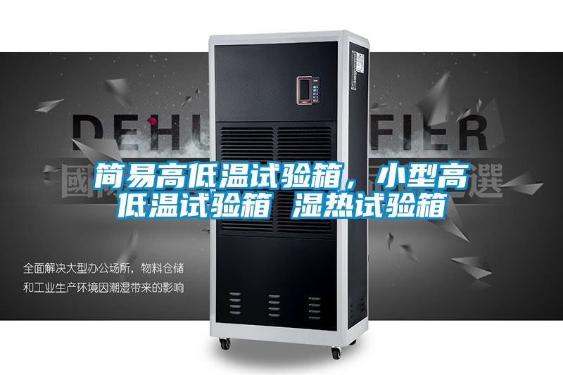 簡易高低溫試驗箱，小型高低溫試驗箱 濕熱試驗箱