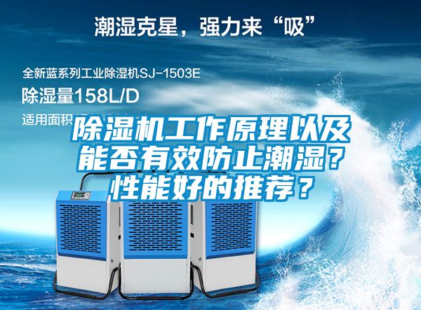 除濕機工作原理以及能否有效防止潮濕？性能好的推薦？