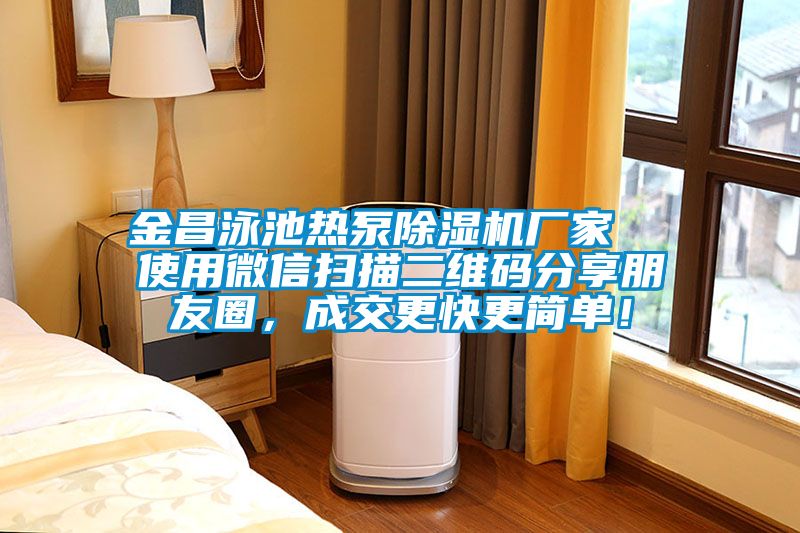 金昌泳池熱泵除濕機廠家  使用微信掃描二維碼分享朋友圈，成交更快更簡單！