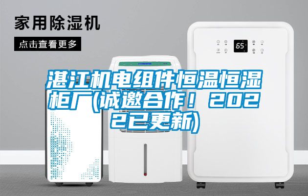湛江機(jī)電組件恒溫恒濕柜廠(誠(chéng)邀合作！2022已更新)