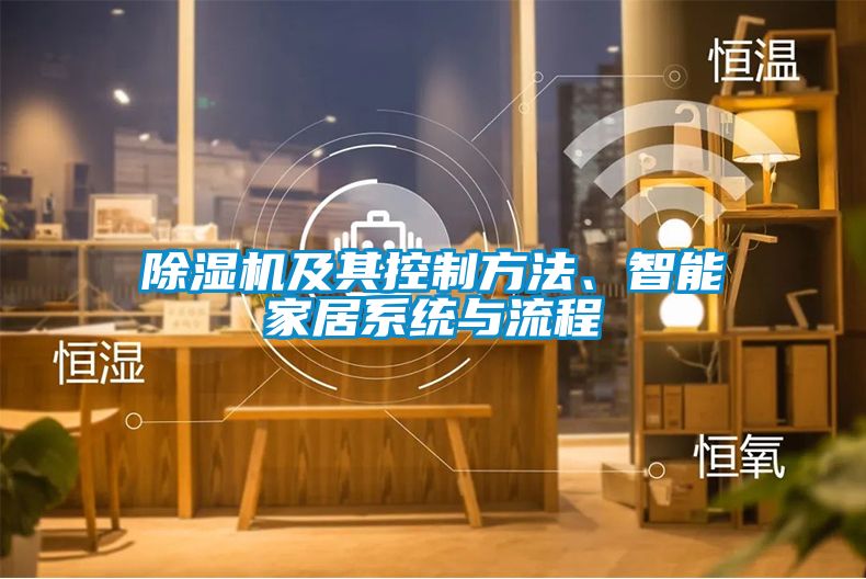 除濕機(jī)及其控制方法、智能家居系統(tǒng)與流程